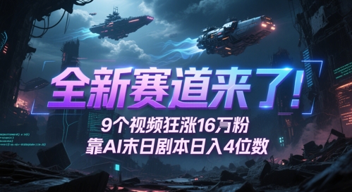 全新赛道来了!9个视频狂涨16W粉,靠AI末日剧本日入4位数,评论区爆肝追更插图 全新赛道来了!9个视频狂涨16W粉,靠AI末日剧本日入4位数,评论区爆肝追更