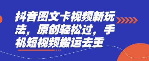 抖音图文卡视频新玩法,原创轻松过,手机短视频搬运去重插图 抖音图文卡视频新玩法,原创轻松过,手机短视频搬运去重