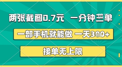 两张截图0.7元,一分钟三单,接单无上限,一部手机就能做,一天5张+【揭秘】插图 两张截图0.7元,一分钟三单,接单无上限,一部手机就能做,一天5张+【揭秘】