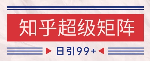 知乎超级矩阵玩法引流高质量精准粉SEO覆盖,日变现1k+【揭秘】插图 知乎超级矩阵玩法引流高质量精准粉SEO覆盖,日变现1k+【揭秘】