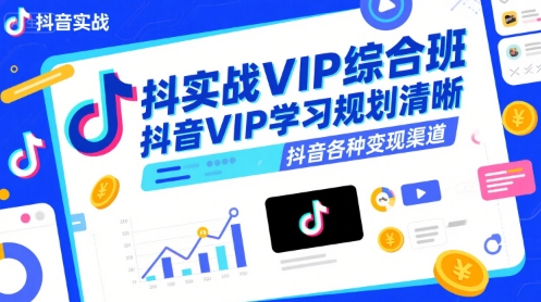 抖音实战VIP综合班,抖音VIP学习规划请晰抖音各种变现渠道插图 抖音实战VIP综合班,抖音VIP学习规划请晰抖音各种变现渠道