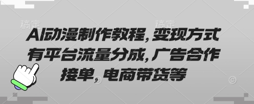 AI动漫制作教程,变现方式有平台流量分成,广告合作接单,电商带货等插图 AI动漫制作教程,变现方式有平台流量分成,广告合作接单,电商带货等