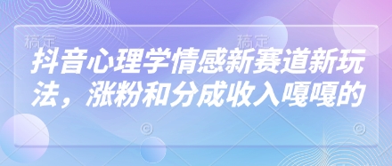 抖音心理学情感新赛道新玩法,涨粉和分成收入嘎嘎的插图 抖音心理学情感新赛道新玩法,涨粉和分成收入嘎嘎的
