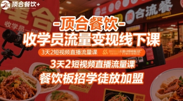顶合餐饮-收学员流量变现线下课,3天2短视频直播流量课,餐饮板招学徒放加盟插图 顶合餐饮-收学员流量变现线下课,3天2短视频直播流量课,餐饮板招学徒放加盟