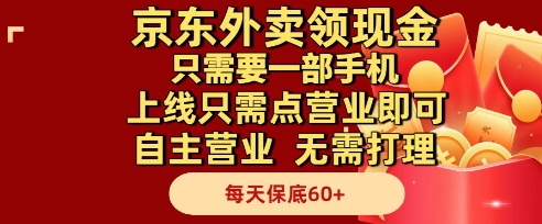 京东外卖领现金,只需要1部手机,上线只需点营业即可自主营业,无需打理,每天保底60+【揭秘】插图 京东外卖领现金,只需要1部手机,上线只需点营业即可自主营业,无需打理,每天保底60+【揭秘】