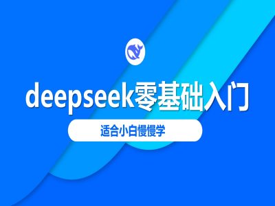 deepseek零基础入门-deepseek教程2025,适合小白慢慢学插图 deepseek零基础入门-deepseek教程2025,适合小白慢慢学