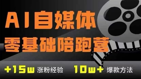 AI自媒体0基础到稳定变现训练营,7大模块带你实现AI自媒体变现插图 AI自媒体0基础到稳定变现训练营,7大模块带你实现AI自媒体变现