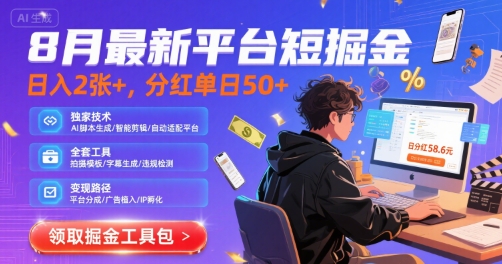 8月最新平台短剧掘金,日入2张+,分红单日 50+,独家技术,脚本及全套工具【揭秘】插图 8月最新平台短剧掘金,日入2张+,分红单日 50+,独家技术,脚本及全套工具【揭秘】