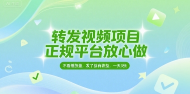 转发视频项目,正规平台放心做,不看播放量,无粉丝要求,发了就有收益,一天3张【揭秘】插图 转发视频项目,正规平台放心做,不看播放量,无粉丝要求,发了就有收益,一天3张【揭秘】