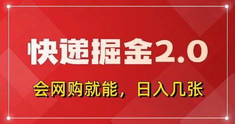 快递掘金2.0,拼多多0元购+快递返佣,全自动下单软件,小白轻松上手,日入5张+【揭秘】插图 快递掘金2.0,拼多多0元购+快递返佣,全自动下单软件,小白轻松上手,日入5张+【揭秘】