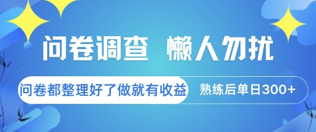 问卷调查,懒人勿扰,问卷都整理好了单价不等,做就有收益,熟练后单日3张【揭秘】插图 问卷调查,懒人勿扰,问卷都整理好了单价不等,做就有收益,熟练后单日3张【揭秘】