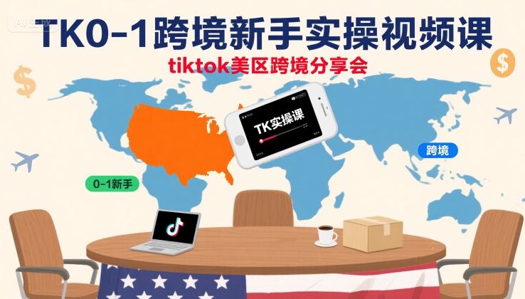 TK0-1跨境新手实操视频课,tiktok美区跨境分享会插图 TK0-1跨境新手实操视频课,tiktok美区跨境分享会