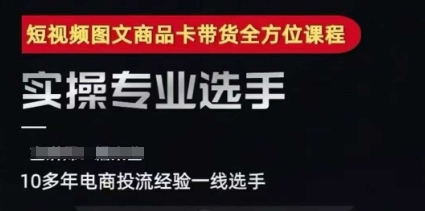 2025短视频图文商品卡投流带货,随心推千川全域搭建优化流程课插图 2025短视频图文商品卡投流带货,随心推千川全域搭建优化流程课
