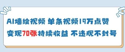 AI墙绘视频,单条视频19W点赞,收益增长快,有电脑就能做插图 AI墙绘视频,单条视频19W点赞,收益增长快,有电脑就能做