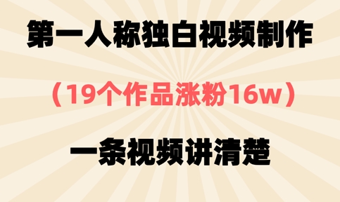 第一人称独白视频制作,19个作品涨粉16w,一条视频讲清楚插图 第一人称独白视频制作,19个作品涨粉16w,一条视频讲清楚