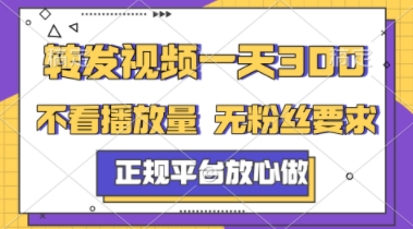 转发视频一天3张+,正规平台放心做,不看播放量,不看粉丝量,一个任务几分钟完成【揭秘】插图 转发视频一天3张+,正规平台放心做,不看播放量,不看粉丝量,一个任务几分钟完成【揭秘】