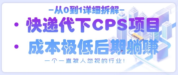 从0到1详细拆解快递代下CPS项目,一个一直被人忽视的行业!插图 从0到1详细拆解快递代下CPS项目,一个一直被人忽视的行业!