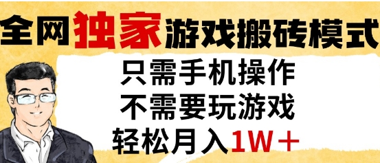 独家游戏搬砖模式,单手机即可操作,全自动挂G,无需玩游戏,月入1W+【揭秘】插图 独家游戏搬砖模式,单手机即可操作,全自动挂G,无需玩游戏,月入1W+【揭秘】