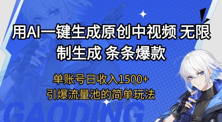 用AI一键生成原创中视频,无限制生成条条爆款,单账号日收入1.5k+引爆流量池简单玩法【揭秘】插图 用AI一键生成原创中视频,无限制生成条条爆款,单账号日收入1.5k+引爆流量池简单玩法【揭秘】