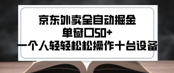 2025新风口京东外卖全自动掘金,单窗口50+,一个人轻轻松松操作十台设备【揭秘】插图 2025新风口京东外卖全自动掘金,单窗口50+,一个人轻轻松松操作十台设备【揭秘】