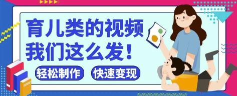 疯狂爆火!抖音,视频号育儿类的视频,小白轻松制作,快速拿到结果插图 疯狂爆火!抖音,视频号育儿类的视频,小白轻松制作,快速拿到结果