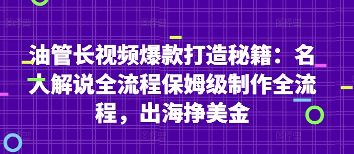 油管长视频爆款打造秘籍:名人解说全流程保姆级制作全流程,出海挣美金插图 油管长视频爆款打造秘籍:名人解说全流程保姆级制作全流程,出海挣美金