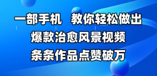 一部手机,教你轻松做出爆款治愈风景视频,条条作品点赞破W插图 一部手机,教你轻松做出爆款治愈风景视频,条条作品点赞破W