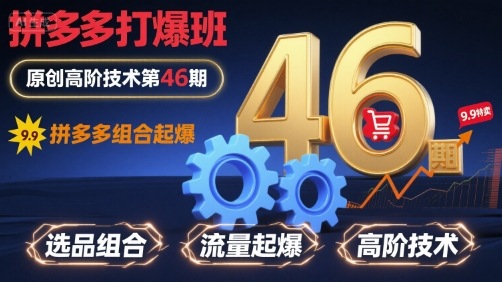 拼多多打爆班原创高阶技术第46期,拼多多组合起爆插图 拼多多打爆班原创高阶技术第46期,拼多多组合起爆