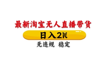 最新淘宝无人直播带货,日入数张,不违规不封号,独家技术,操作简单【揭秘】插图 最新淘宝无人直播带货,日入数张,不违规不封号,独家技术,操作简单【揭秘】
