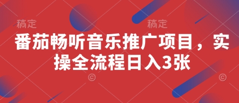 番茄畅听音乐推广项目,实操全流程日入3张插图 番茄畅听音乐推广项目,实操全流程日入3张