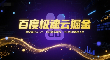 百度极速云掘金,单设备日入几十,可以矩阵操作,小白也可轻松上手插图 百度极速云掘金,单设备日入几十,可以矩阵操作,小白也可轻松上手
