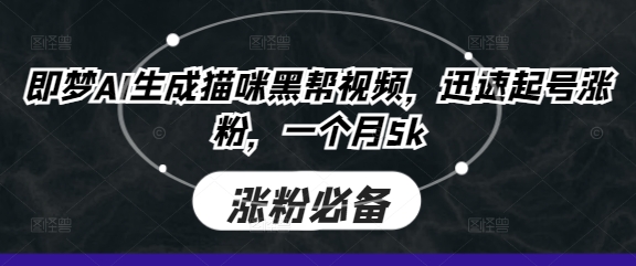 即梦AI生成猫咪黑帮视频,迅速起号涨粉,一个月5k插图 即梦AI生成猫咪黑帮视频,迅速起号涨粉,一个月5k