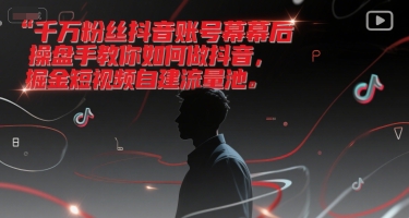 千万粉丝抖音账号幕后操盘手教你如何做抖音,掘金短视频自建流量池插图 千万粉丝抖音账号幕后操盘手教你如何做抖音,掘金短视频自建流量池
