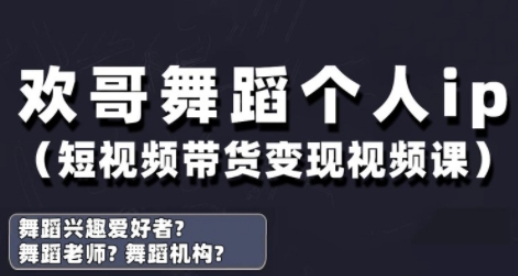 抖音舞蹈账号运营与变现实战课,舞蹈个人ip短视频带货变现插图 抖音舞蹈账号运营与变现实战课,舞蹈个人ip短视频带货变现