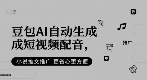 豆包AI自动生成短视频配音,小说推文推广更省心更方便插图 豆包AI自动生成短视频配音,小说推文推广更省心更方便
