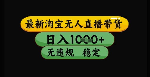 最新淘宝无人直播带货独家技术,日入1k+,无违规无封号,操作简单,长期稳定【揭秘】插图 最新淘宝无人直播带货独家技术,日入1k+,无违规无封号,操作简单,长期稳定【揭秘】