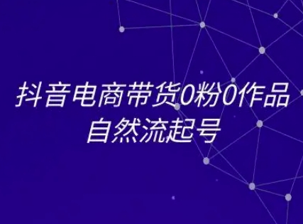 抖音电商带货0粉0作品自然流起号,抖音电商教程插图 抖音电商带货0粉0作品自然流起号,抖音电商教程