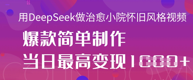 用DeepSeek做治愈小院怀旧风格视频,爆款轻松制作,当日最高变现1k插图 用DeepSeek做治愈小院怀旧风格视频,爆款轻松制作,当日最高变现1k