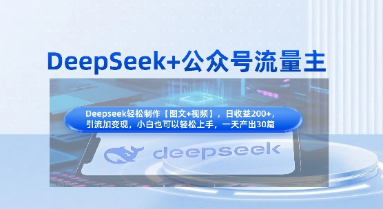 DeepSeek+公众号流量主,知识付费赛道价值变现,引流+变现全流程插图 DeepSeek+公众号流量主,知识付费赛道价值变现,引流+变现全流程