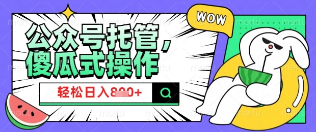 2025微信公众号托管计划,小白宝妈轻松日入8张【揭秘】插图 2025微信公众号托管计划,小白宝妈轻松日入8张【揭秘】