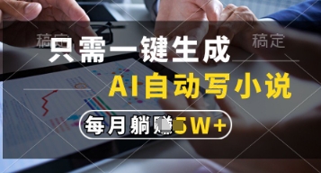 只需一键生成,AI自动写小说,实现躺着也能写作,每月收益过1w【揭秘】插图 只需一键生成,AI自动写小说,实现躺着也能写作,每月收益过1w【揭秘】