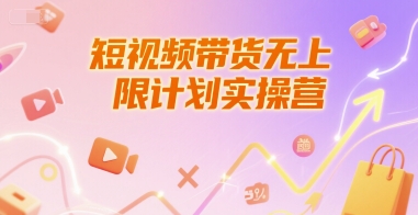 短视频带货无上限计划实操营,新人短视频带货工具流养号破播文案运营篇课程插图 短视频带货无上限计划实操营,新人短视频带货工具流养号破播文案运营篇课程