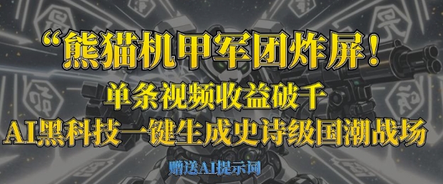 熊猫机甲军团炸屏,单条视频收益破千,AI黑科技一键生成史诗级国潮战场插图 熊猫机甲军团炸屏,单条视频收益破千,AI黑科技一键生成史诗级国潮战场
