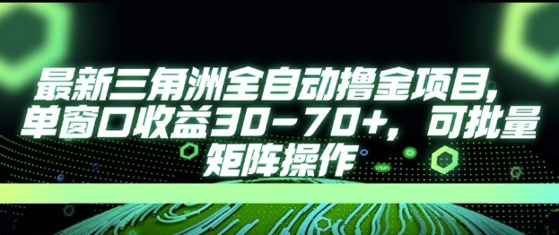 最新AI全自动游戏撸金项目,单窗口收益30-70+,可批量操作【揭秘】插图 最新AI全自动游戏撸金项目,单窗口收益30-70+,可批量操作【揭秘】