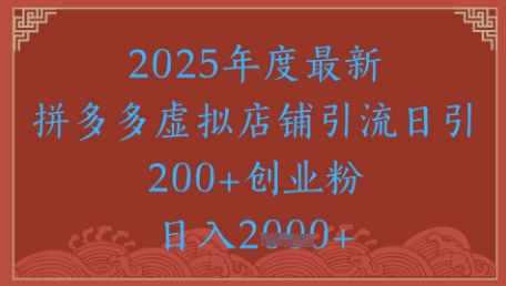 绝密引流秘籍,拼多多虚拟店铺引流,日引500+插图 绝密引流秘籍,拼多多虚拟店铺引流,日引500+