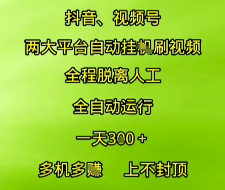 抖音视频号两大平台自动运行,全程脱离人工,自动获取收益,一天3张+,多机多挣,上不封顶【揭秘】插图 抖音视频号两大平台自动运行,全程脱离人工,自动获取收益,一天3张+,多机多挣,上不封顶【揭秘】