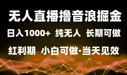 无人直播撸音浪掘金,日入1k+,纯无人红利期,小白可做,当天见效【揭秘】插图 无人直播撸音浪掘金,日入1k+,纯无人红利期,小白可做,当天见效【揭秘】