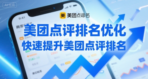 美团点评排名优化,快速提升美团点评排名插图 美团点评排名优化,快速提升美团点评排名