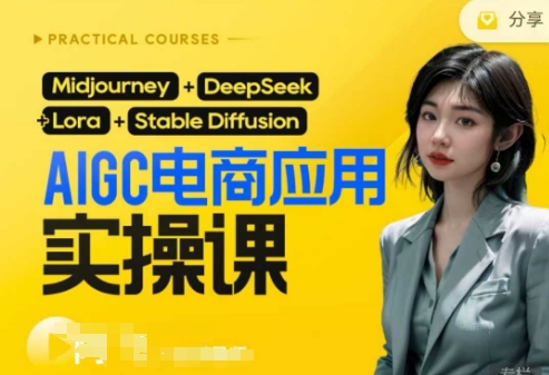 AI电商应用实操课(加更DeepSeek)保姆级喂饭教程,从0-1用AI做电商插图 AI电商应用实操课(加更DeepSeek)保姆级喂饭教程,从0-1用AI做电商