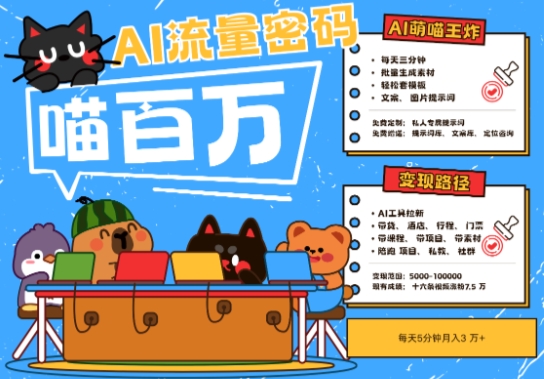 AI+宠物+旅行2025最火流量密码,轻松用AI宠物做文旅账号,小白三分钟学会,N种变现渠道,月入五位数插图 AI+宠物+旅行2025最火流量密码,轻松用AI宠物做文旅账号,小白三分钟学会,N种变现渠道,月入五位数